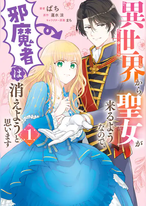 【期間限定　試し読み増量版】異世界から聖女が来るようなので、邪魔者は消えようと思います