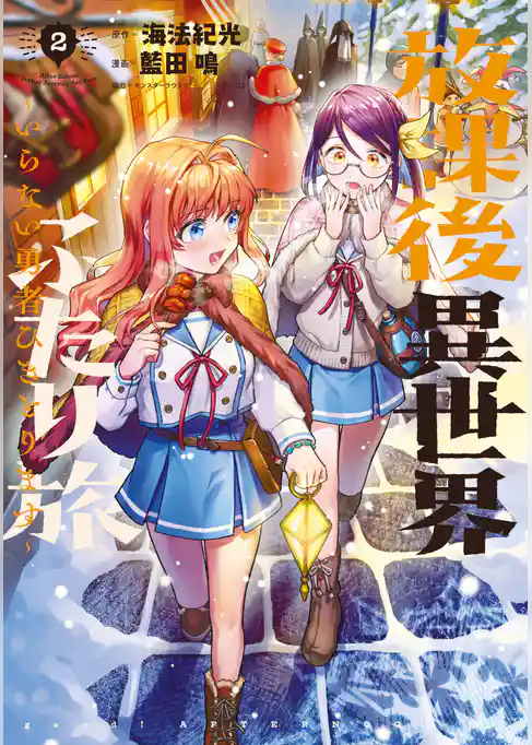 放課後異世界ふたり旅　～いらない勇者ひきとります～（２）