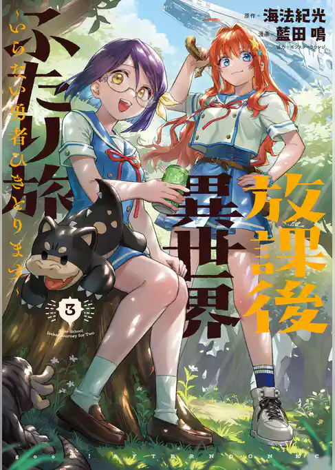 放課後異世界ふたり旅　～いらない勇者ひきとります～