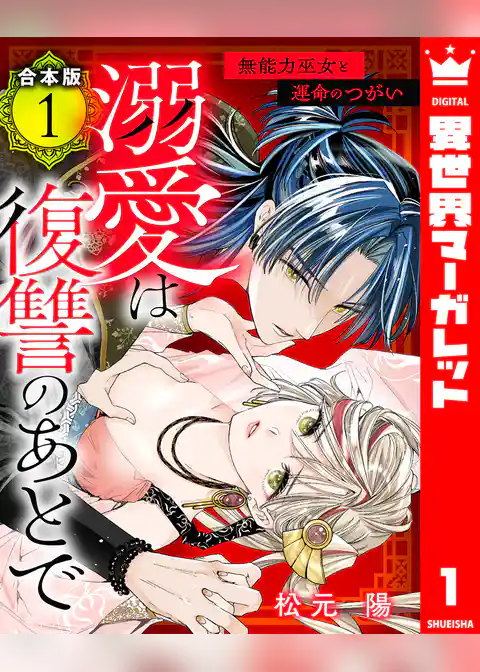 【合本版】溺愛は復讐のあとで 無能力巫女と運命のつがい