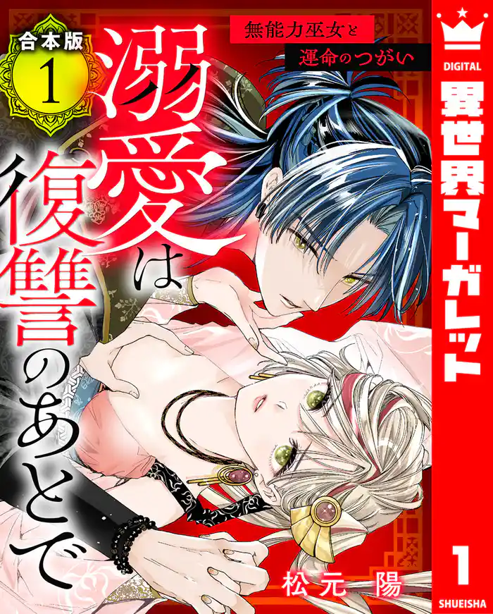 【合本版】溺愛は復讐のあとで 無能力巫女と運命のつがい 1