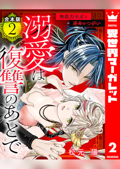 【合本版】溺愛は復讐のあとで 無能力巫女と運命のつがい