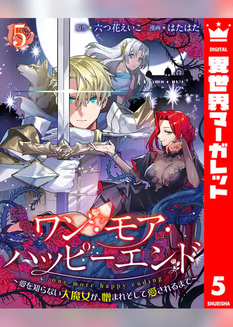 ワン・モア・ハッピーエンド～愛を知らない大魔女が、憎まれそして愛されるまで～
