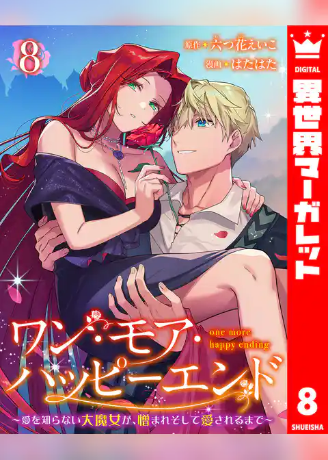 ワン・モア・ハッピーエンド～愛を知らない大魔女が、憎まれそして愛されるまで～