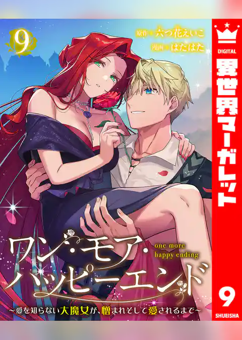ワン・モア・ハッピーエンド～愛を知らない大魔女が、憎まれそして愛されるまで～