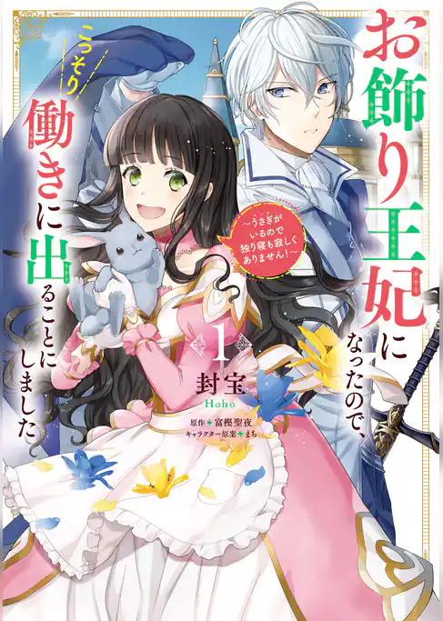 【期間限定　試し読み増量版】お飾り王妃になったので、こっそり働きに出ることにしました　～うさぎがいるので独り寝も寂しくありません！～