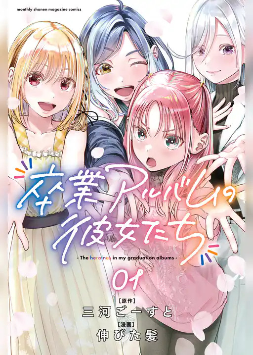 【期間限定　試し読み増量版】卒業アルバムの彼女たち