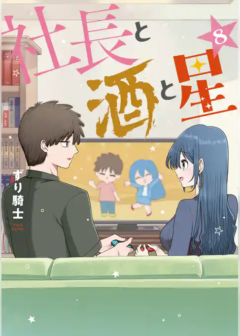 社長と酒と星
