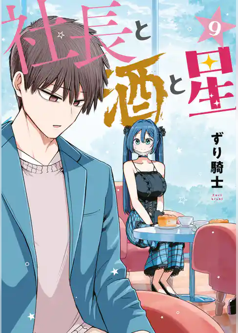社長と酒と星