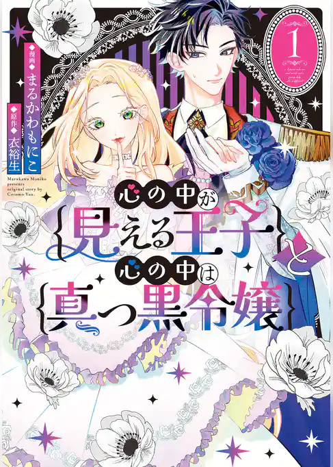 心の中が見える王子と心の中は真っ黒令嬢