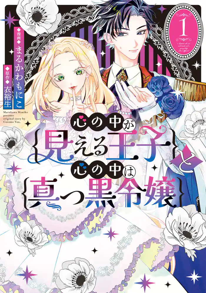 心の中が見える王子と心の中は真っ黒令嬢: 1【イラスト特典付】