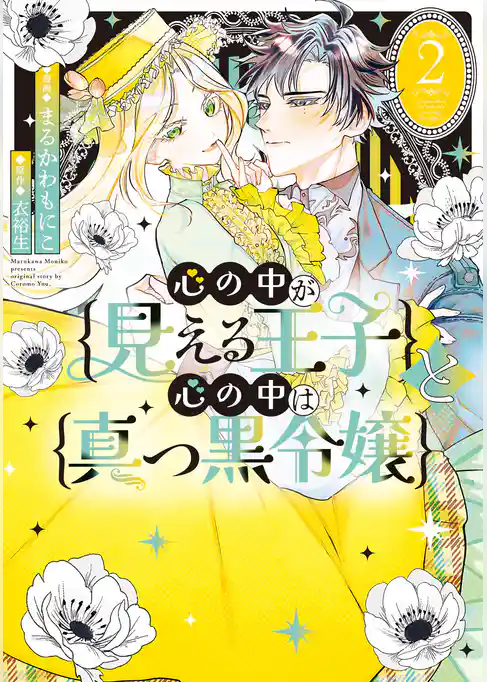 心の中が見える王子と心の中は真っ黒令嬢