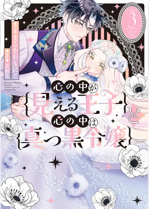心の中が見える王子と心の中は真っ黒令嬢