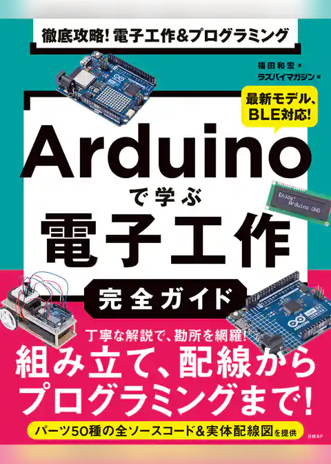 徹底攻略！ 電子工作&プログラミング　Arduinoで学ぶ電子工作完全ガイド