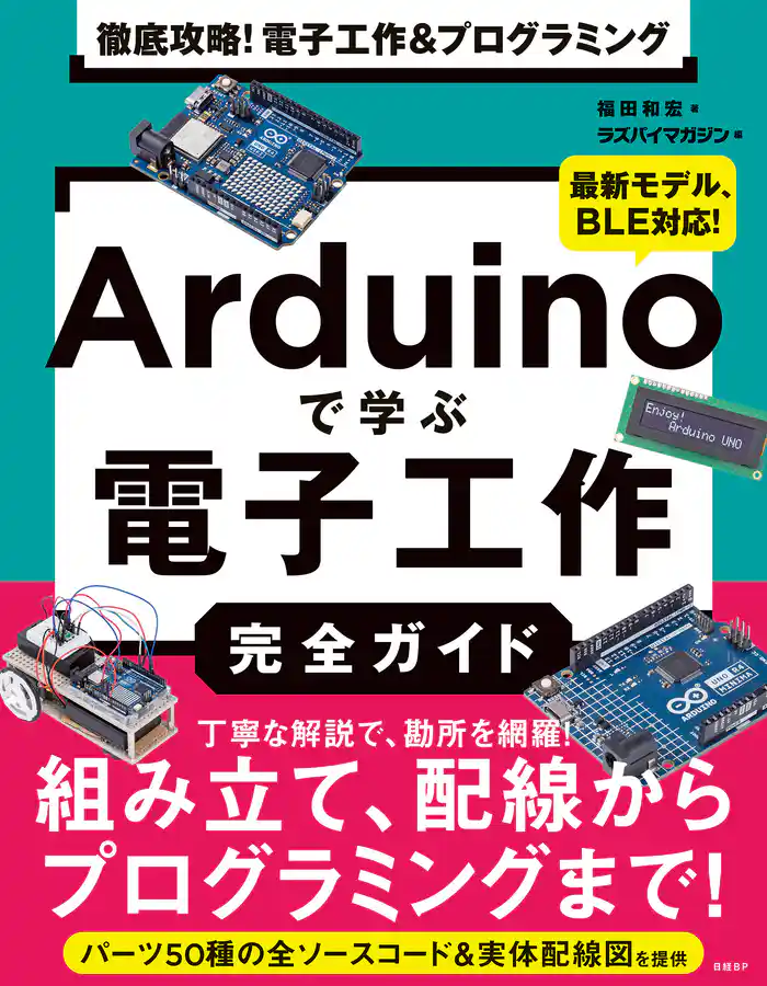 徹底攻略！ 電子工作&プログラミング　Arduinoで学ぶ電子工作完全ガイド