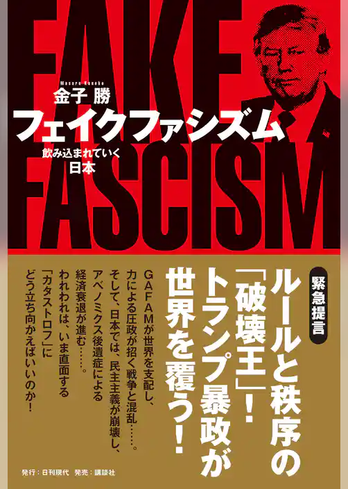 フェイクファシズム 飲み込まれていく日本