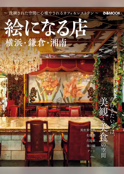 絵になる店 横浜・鎌倉・湘南