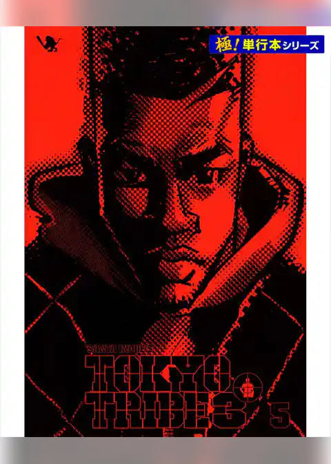 TOKYO TRIBE3【極！単行本シリーズ】