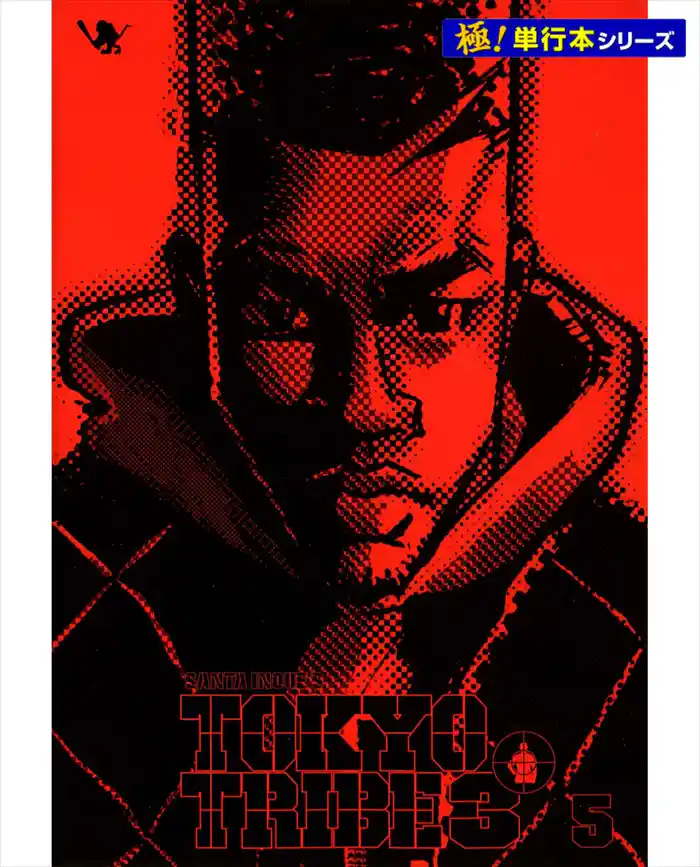 TOKYO TRIBE3【極！単行本シリーズ】5巻