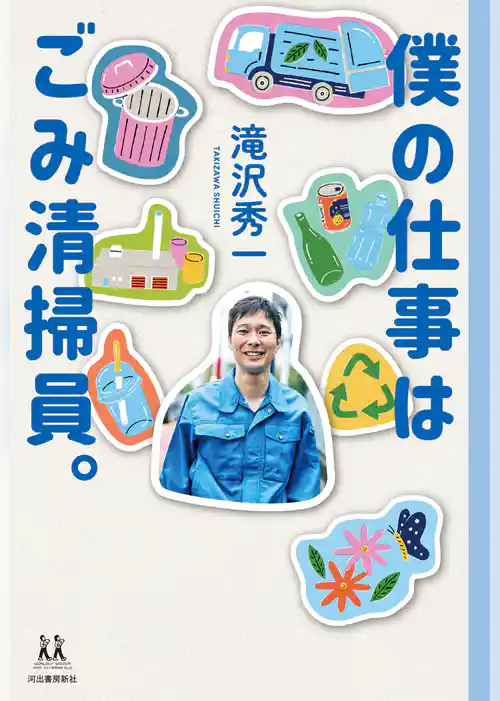 僕の仕事はごみ清掃員。