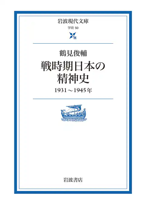 戦時期日本の精神史 １９３１～１９４５年