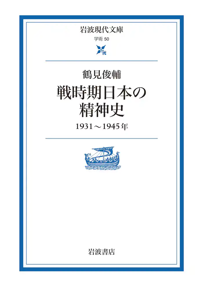 戦時期日本の精神史 1931~1945年