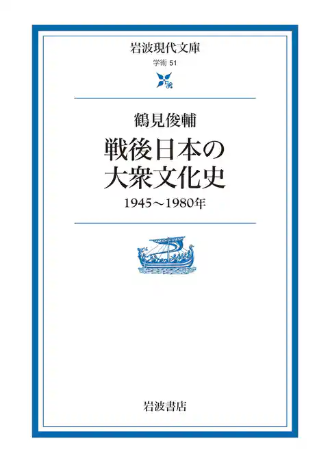 戦後日本の大衆文化史 １９４５～１９８０年