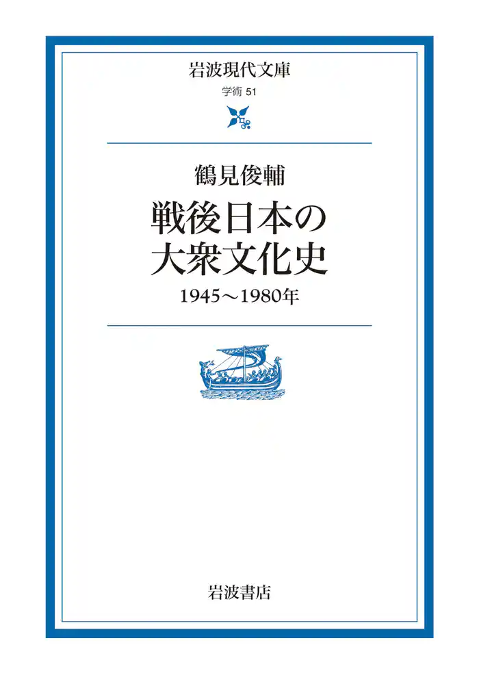 戦後日本の大衆文化史 1945~1980年