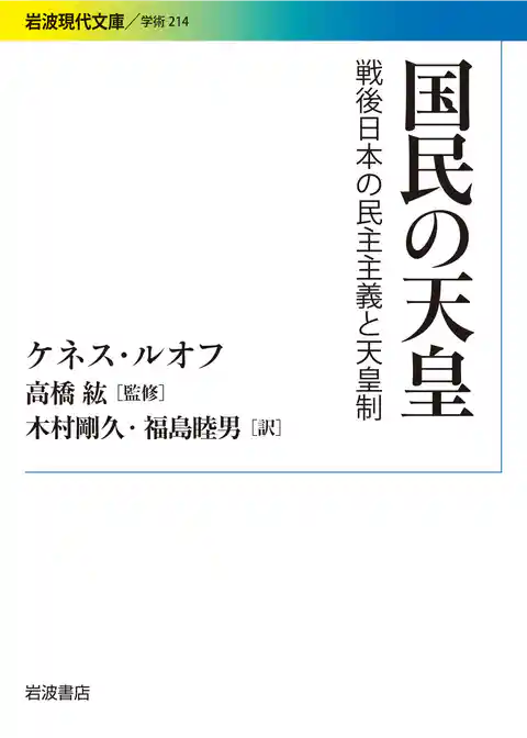 国民の天皇 戦後日本の民主主義と天皇制