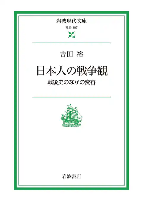 日本人の戦争観 戦後史のなかの変容
