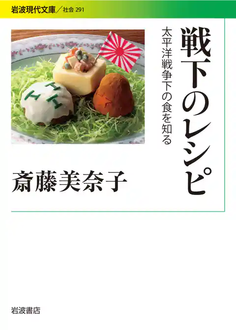 戦下のレシピ 太平洋戦争下の食を知る