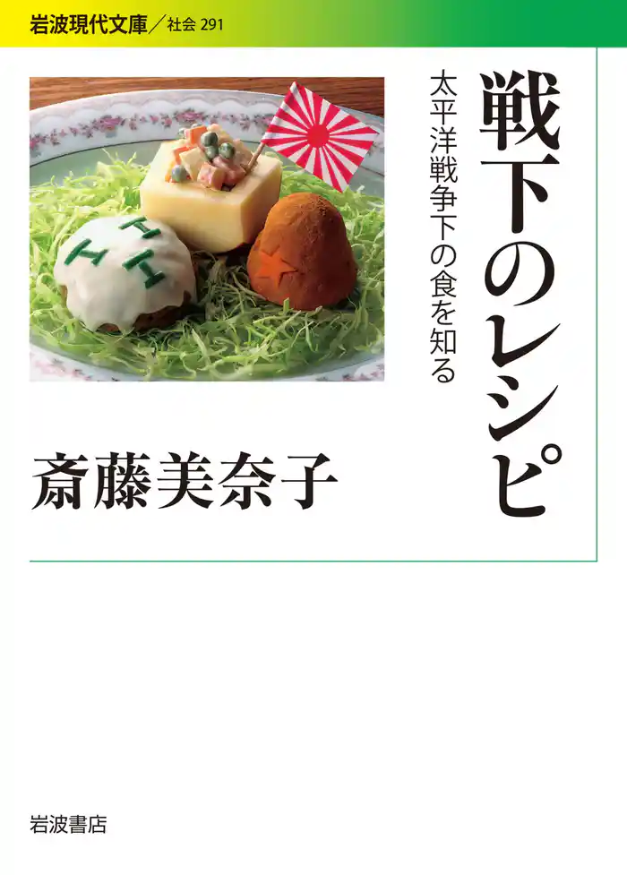 戦下のレシピ 太平洋戦争下の食を知る