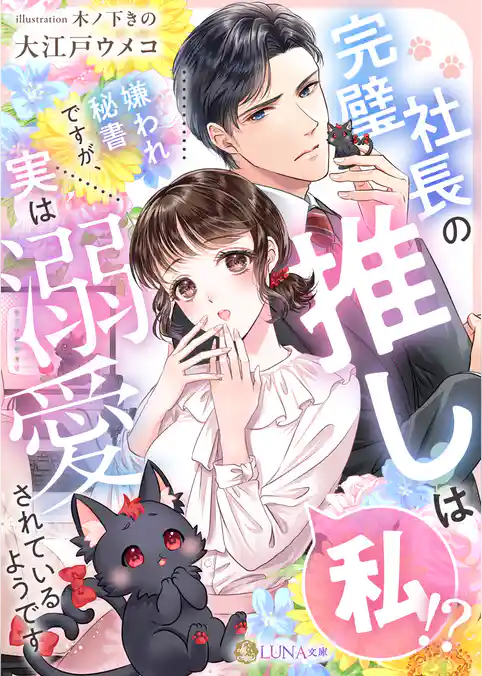 完璧社長の推しは私！？嫌われ秘書ですが、実は溺愛されているようです