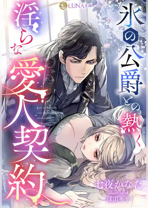 氷の公爵との熱く淫らな愛人契約