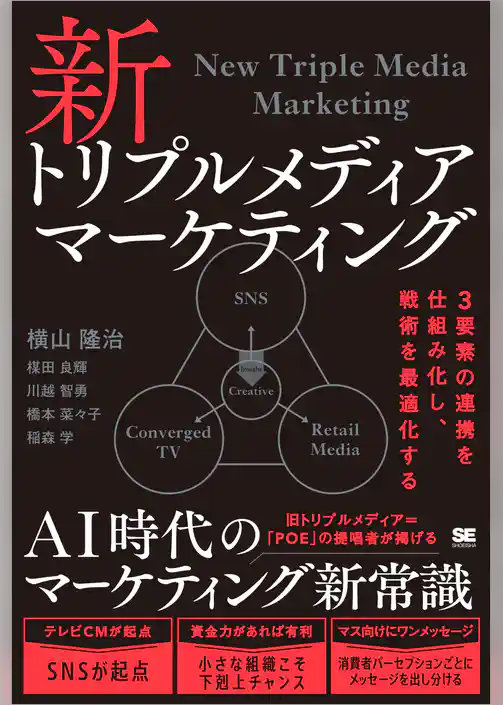 新トリプルメディアマーケティング 3要素の連携を仕組み化し、戦術を最適化する