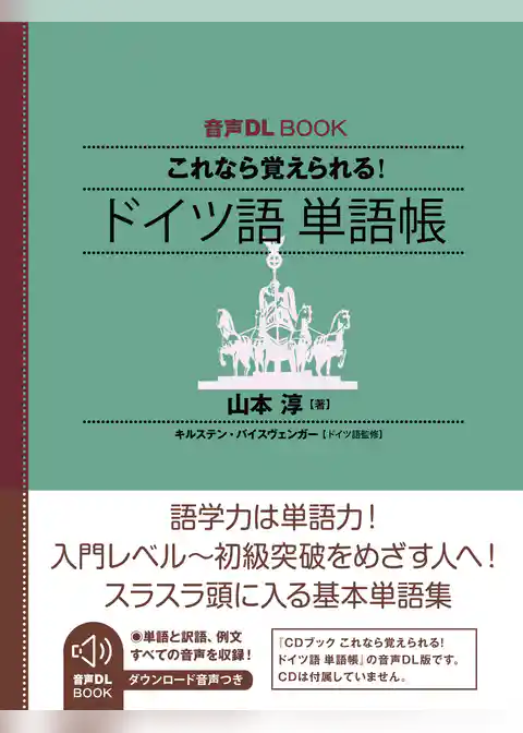 音声DL BOOK　これなら覚えられる！　ドイツ語　単語帳
