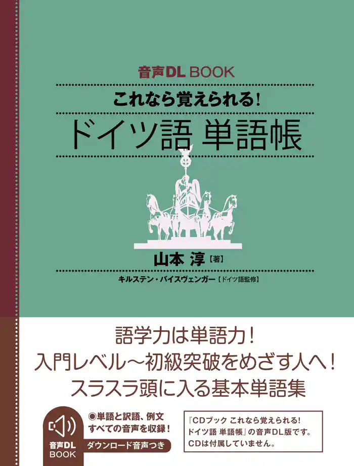 音声DL BOOK　これなら覚えられる！　ドイツ語　単語帳