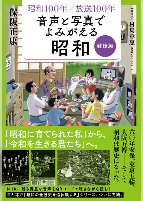 昭和１００年×放送１００年　音声と写真でよみがえる昭和　戦後編