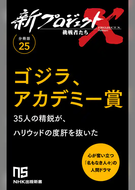 【分冊版】新プロジェクトX 挑戦者たち（25） ゴジラ、アカデミー賞