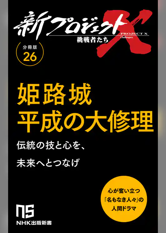 【分冊版】新プロジェクトX 挑戦者たち（26） 姫路城平成の大修理