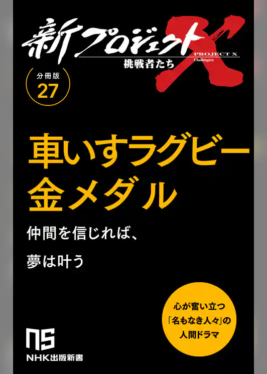 【分冊版】新プロジェクトX 挑戦者たち（27） 車いすラグビー金メダル