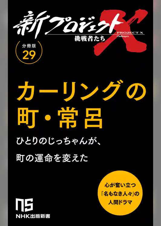 【分冊版】新プロジェクトX 挑戦者たち（29） カーリングの町・常呂