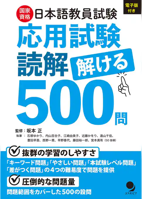 日本語教員試験「応用試験 読解」解ける500問