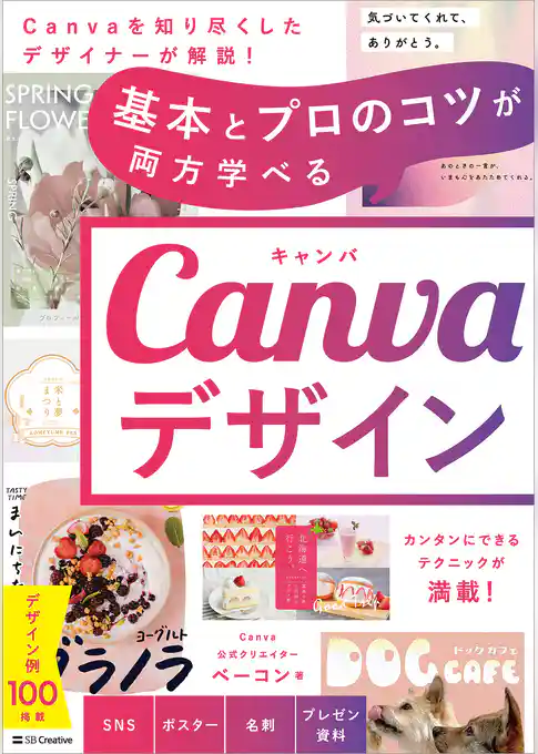 基本とプロのコツが両方学べる Canvaデザイン