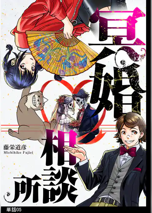 冥婚相談所【単話】