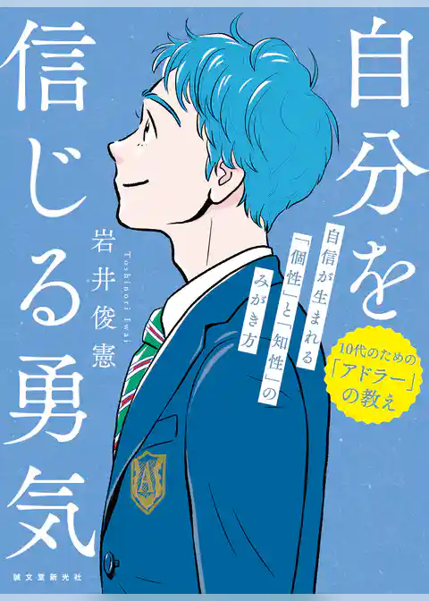 自分を信じる勇気：自信が生まれる「個性」と「知性」のみがき方