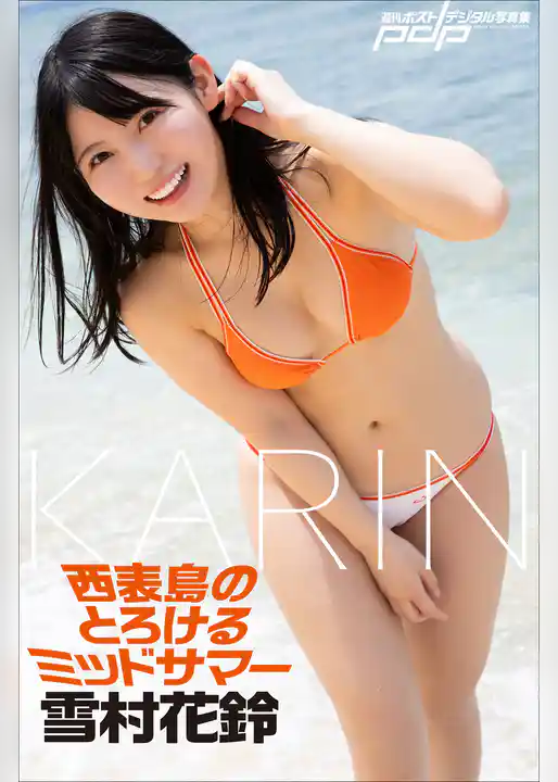 雪村花鈴　西表島のとろけるミッドサマー