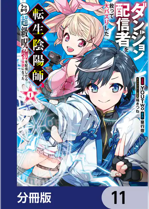 ダンジョン配信者を救って大バズりした転生陰陽師、うっかり超級呪物を配信したら伝説になった【分冊版】