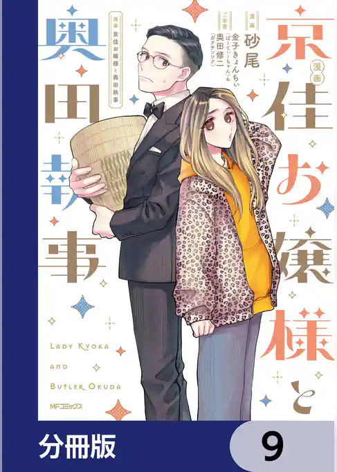 漫画 京佳お嬢様と奥田執事【分冊版】