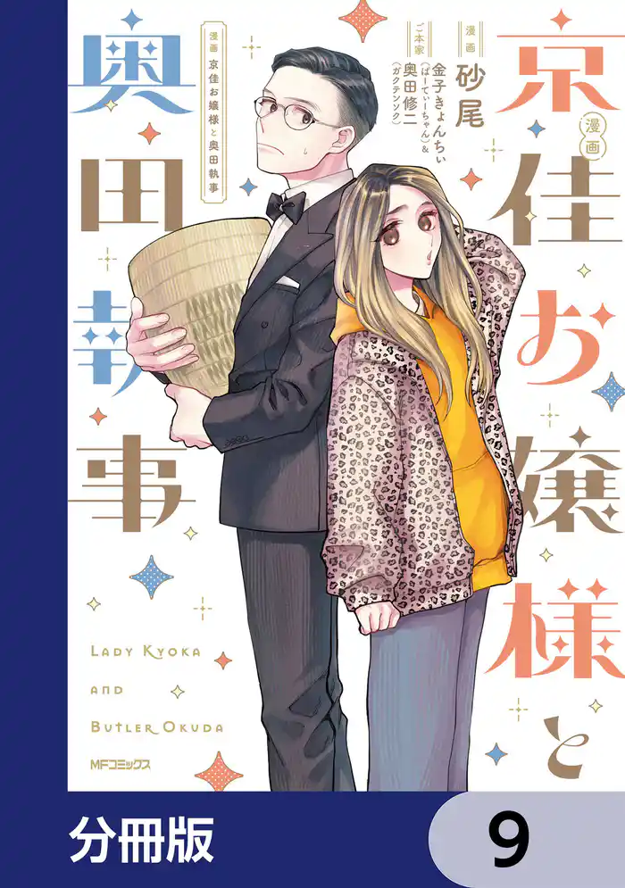 漫画 京佳お嬢様と奥田執事【分冊版】　9